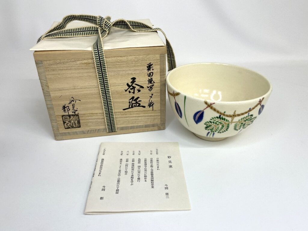栗田焼写〆飾 茶碗 妙見窯 都 茶器 茶道具