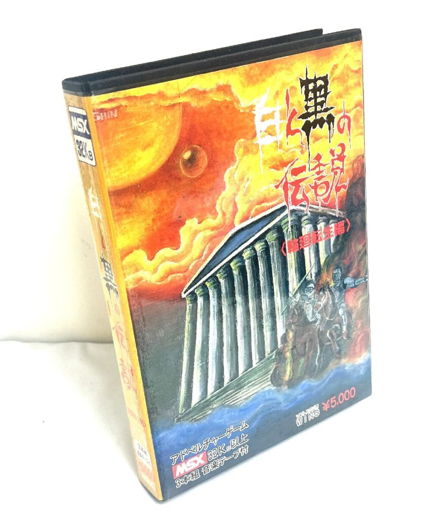 MSX 白と黒の伝説 輪廻転生編 アドベルチャーゲーム テープ版